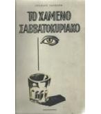 ΤΟ ΧΑΜΕΝΟ ΣΑΒΒΑΤΟΚΥΡΙΑΚΟ